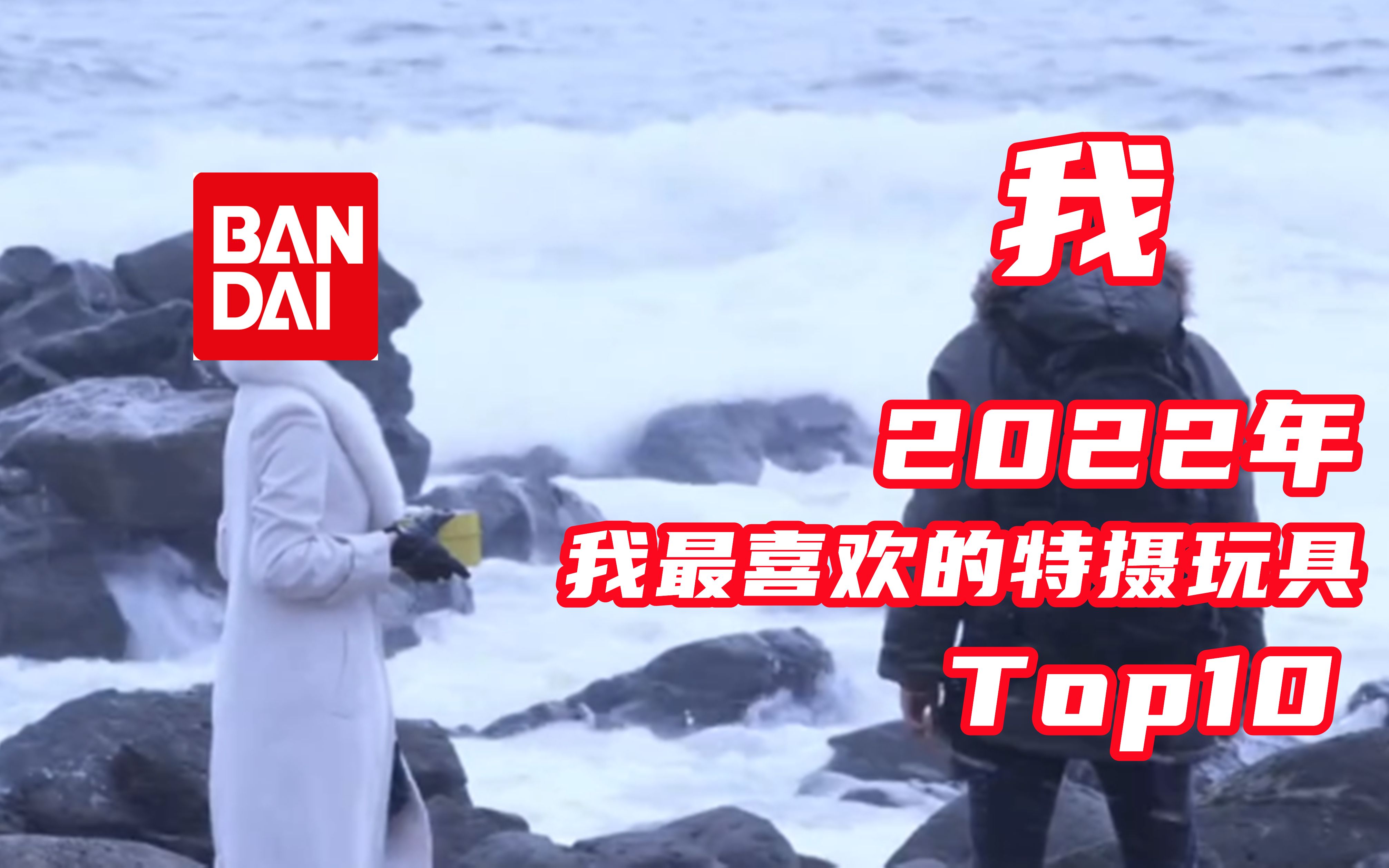 [图]2022我最喜欢的特摄玩具Top10