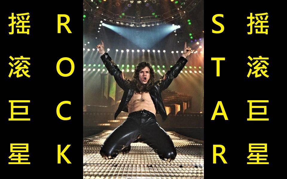 [图]初体验电影讲解《ROCK STAR》摇滚巨星（上）