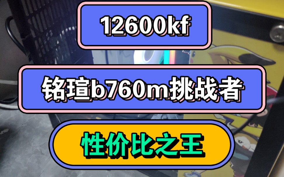 12600kf加铭瑄b760m,垃圾佬进阶,性价比超高的一款主机推荐哔哩哔哩bilibili