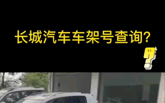 长城汽车车架号查询?哔哩哔哩bilibili