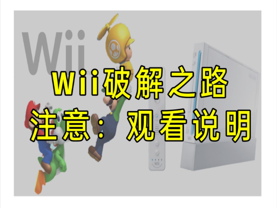 注意:Wii破解观看注意事项哔哩哔哩bilibili