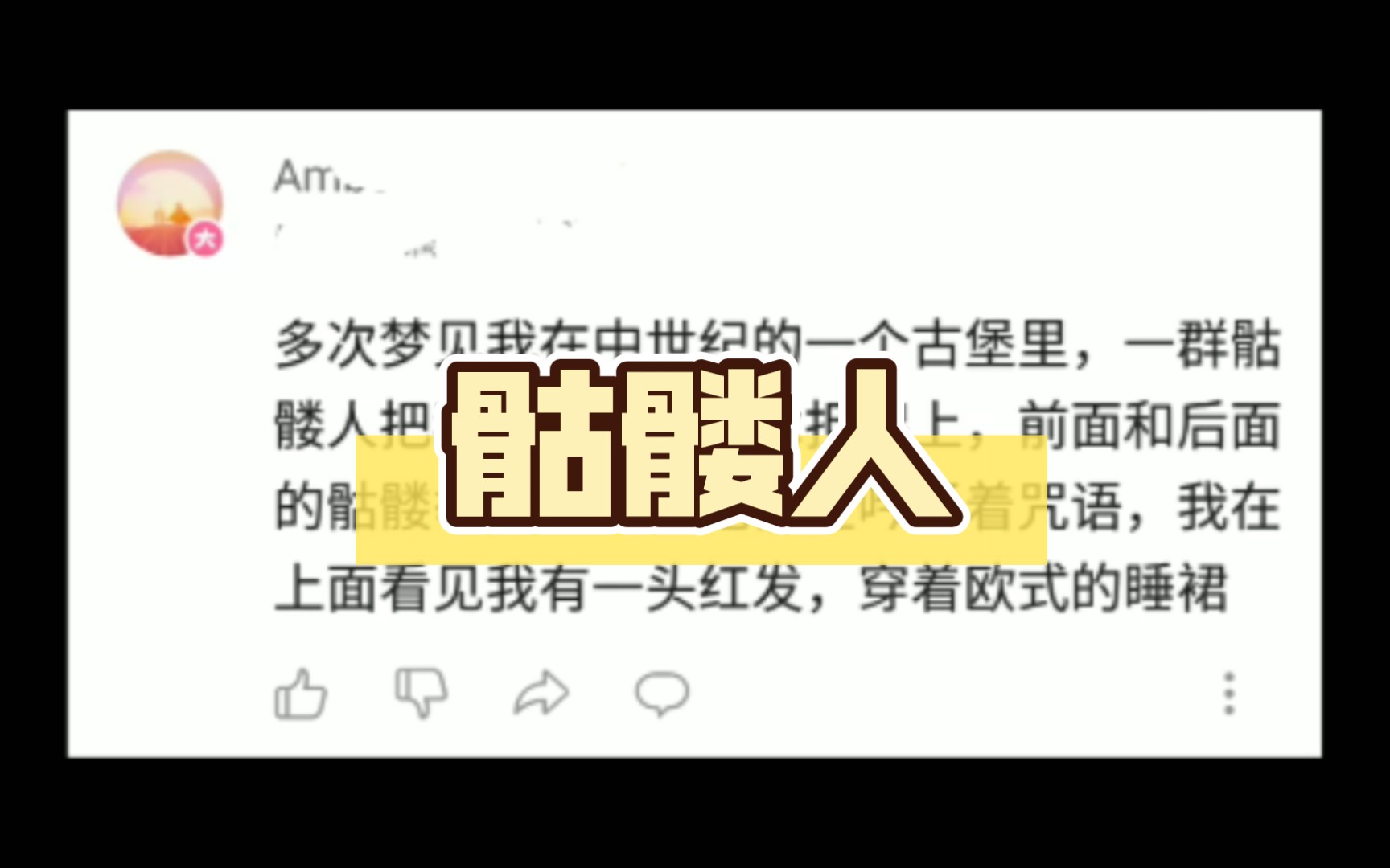 多次梦见我在中世纪的一个古堡里,一群骷髅人把我放在精致的木担架上,前面和后面的骷髅举着火把,他们在吟诵着咒语,我在上面看见我有一头红发,...