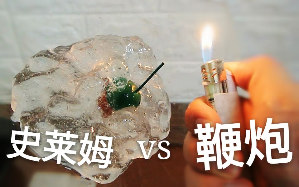 【史莱姆vs鞭炮】极为罕见的砂石状史莱姆非常规制作实验过程~ 效果还是可以的.嗯.哔哩哔哩bilibili