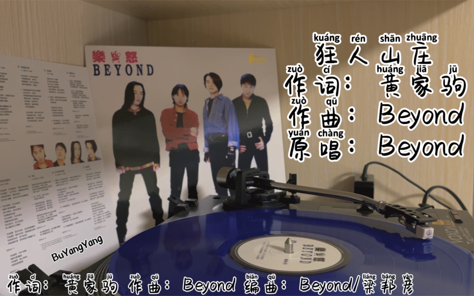 黑胶试听内录beyond狂人山庄乐与怒蓝胶