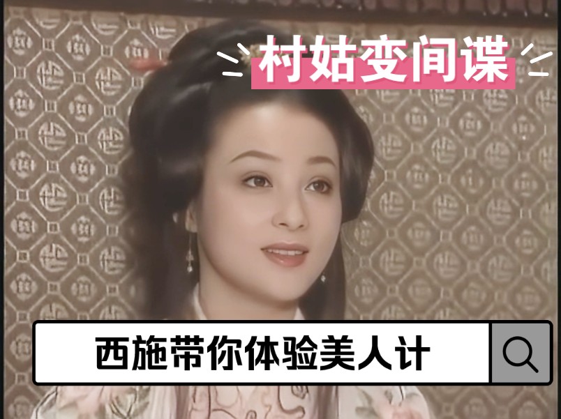 大脚村姑变身绝色间谍?第一人称视角解锁西施的一生