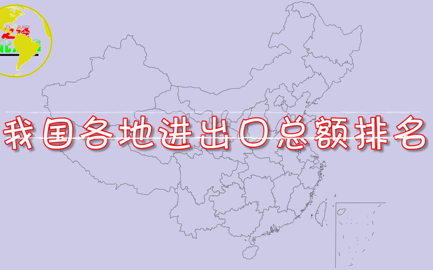 我国各地进出口总额排名,看看你的家乡进出口总额有多少?哔哩哔哩bilibili