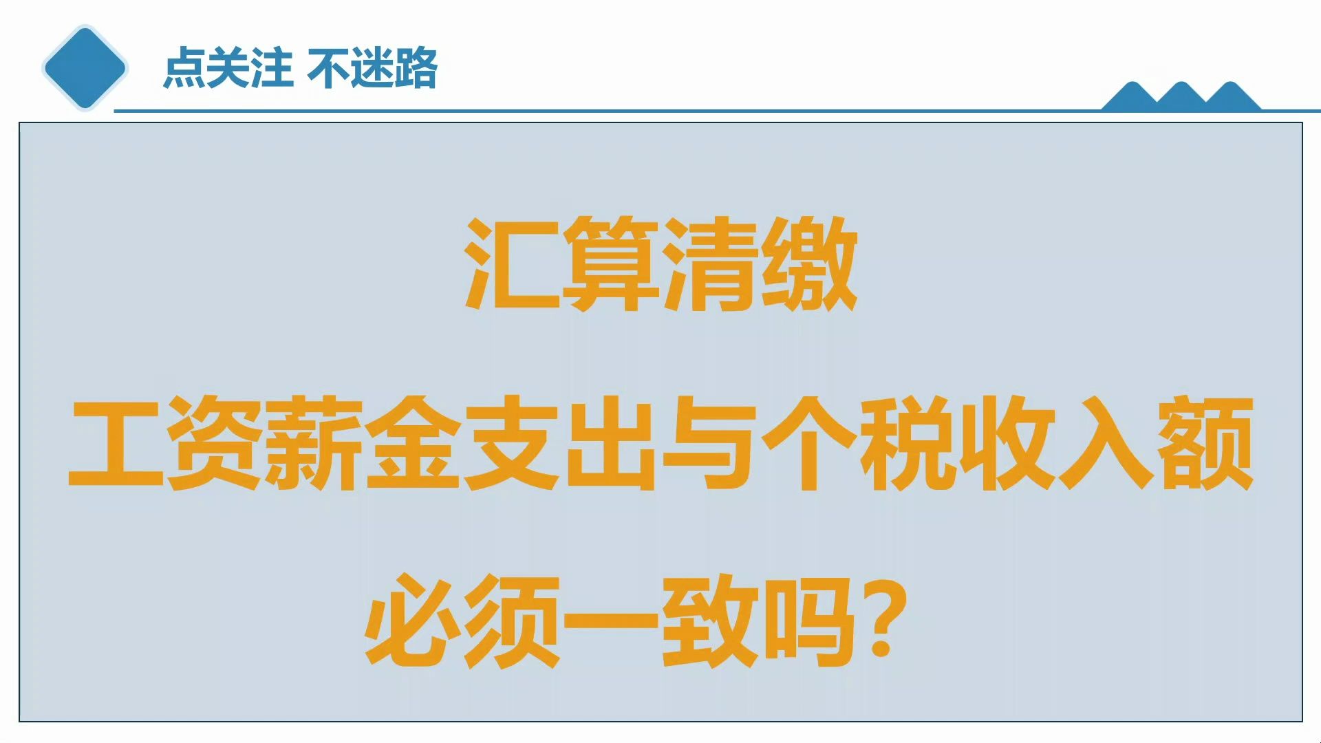 汇算清缴,工资薪金与个税收入额必须一致吗?哔哩哔哩bilibili