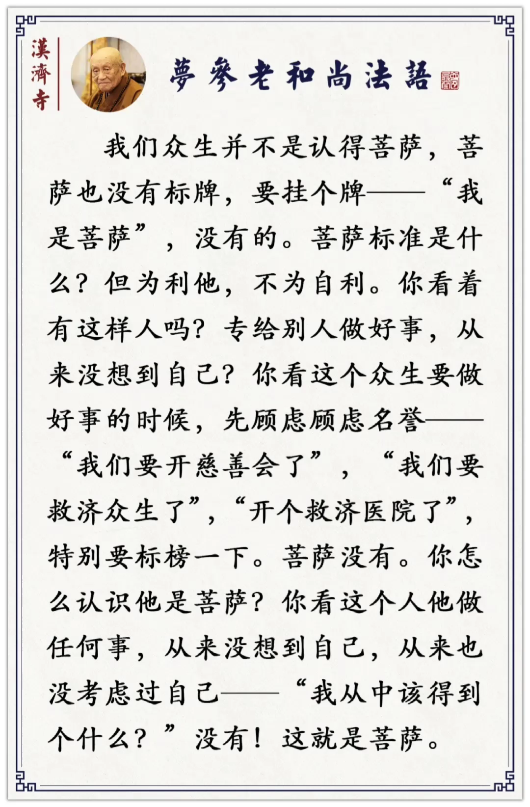 梦参老和尚法语