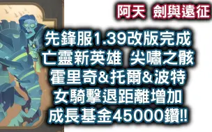 Download Video: [阿天 劍與遠征] 先鋒服1.39改版完成 亡靈新英雄 尖嘯之骸 霍里奇&托爾&波特 女騎擊退距離增加 成長基金45000鑽!! Afk Arena