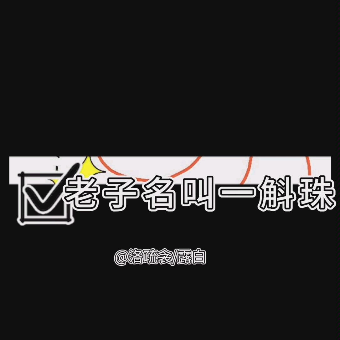 【一斛珠/古原语c群宣】老子名叫一斛珠哔哩哔哩bilibili