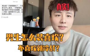 Download Video: 如何分辨男生是否假装喜欢你？