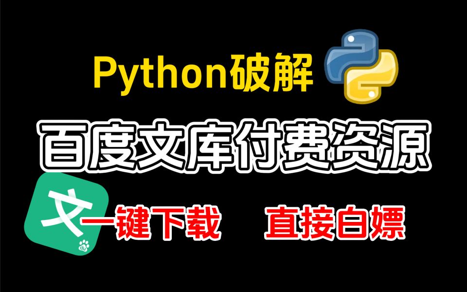 【2023百度文库VIP文档PPT免费下载】用Python批量下载百度文库付费资源,一键下载100%源格式文件!保姆级白嫖教程哔哩哔哩bilibili