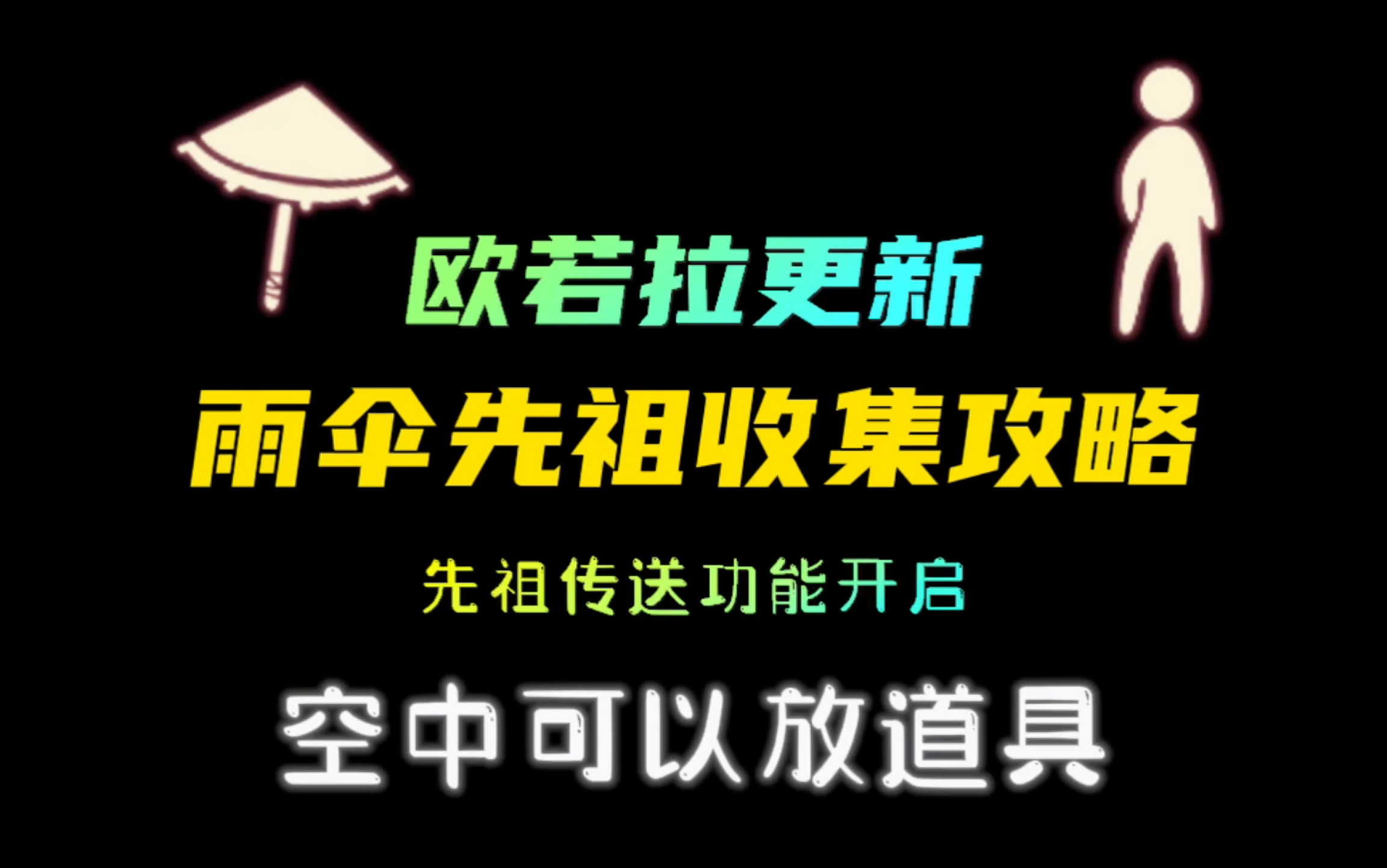 「光遇」雨伞先祖收集攻略!道具可摆放,不稳定光ⷩ‡