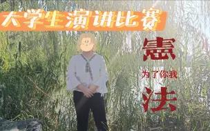 Download Video: 光芒落于肩上，宪法为了你我—宪法主题演讲比赛分享