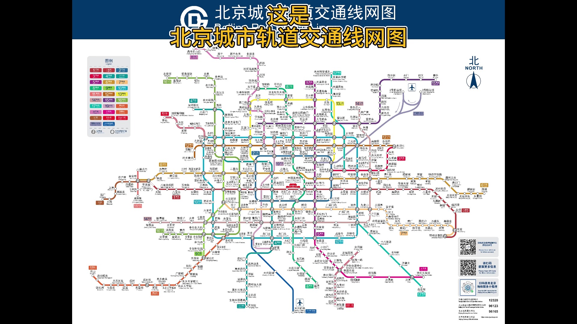 北京城市轨道交通线网图/北京地铁 大挑战