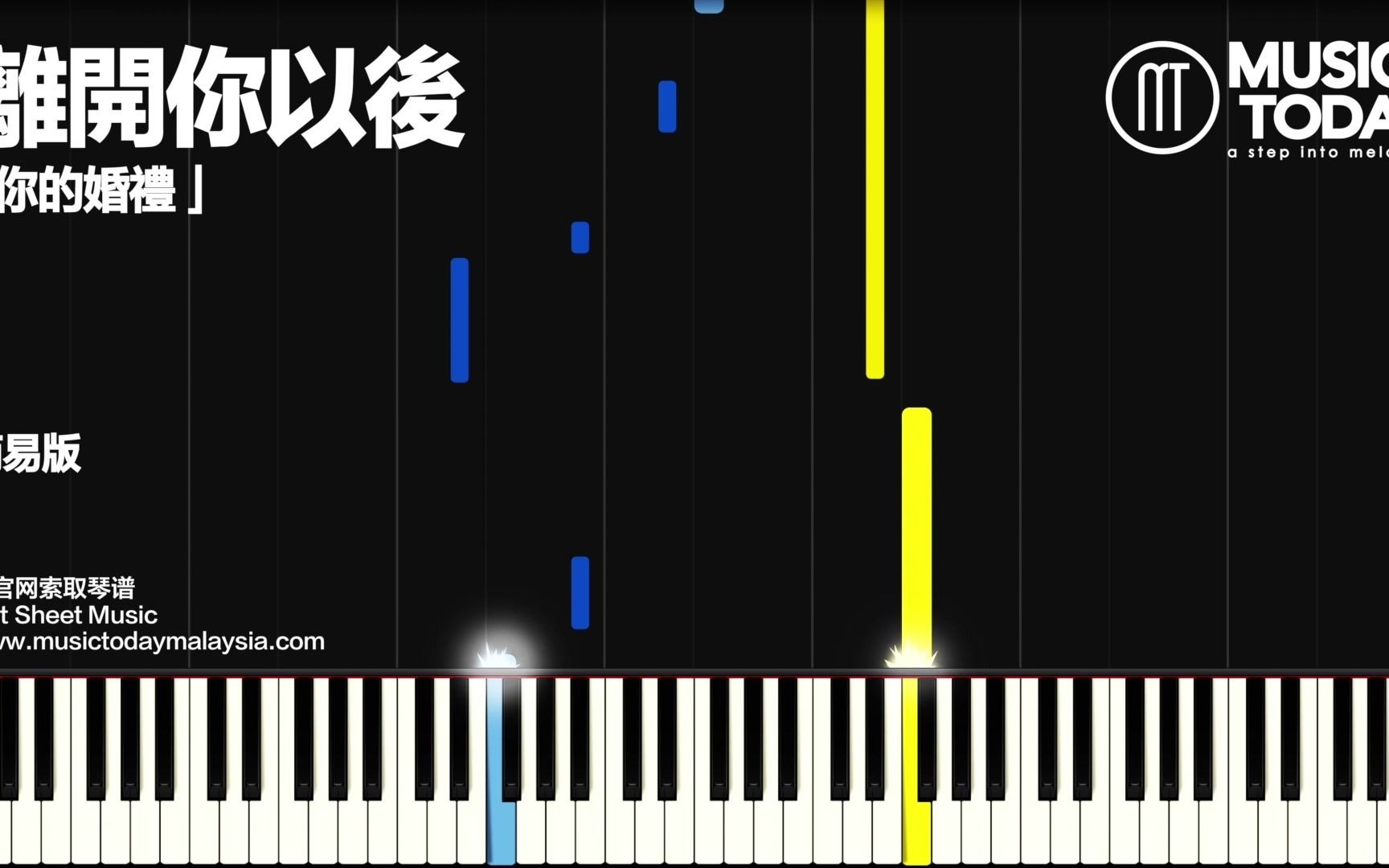 [图]【钢琴】周興哲 Eric Chou – 離開你以後 鋼琴简易版「你的婚禮」插曲 Piano Tutorial EASY