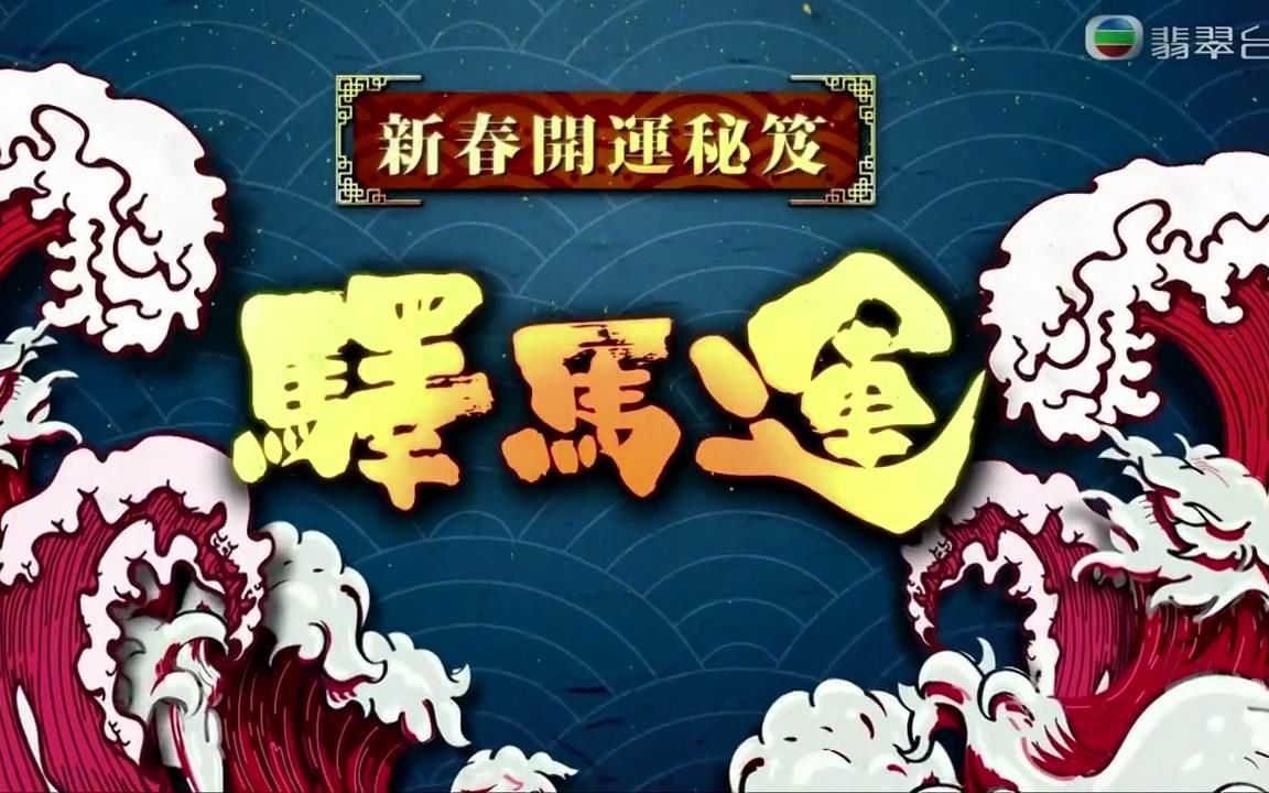 [图]《天天开运王2021》第18集 - 驿马运【2021.03.03】【嘉宾：吴嘉熙、赵慧珊、蔡明思、糖妹(黄山怡)、王梓轩】