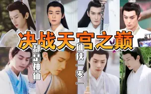 Download Video: 仙 侠 101 男 主 大 PK  || 天上神仙大批发啦，快来挑快来选哇！