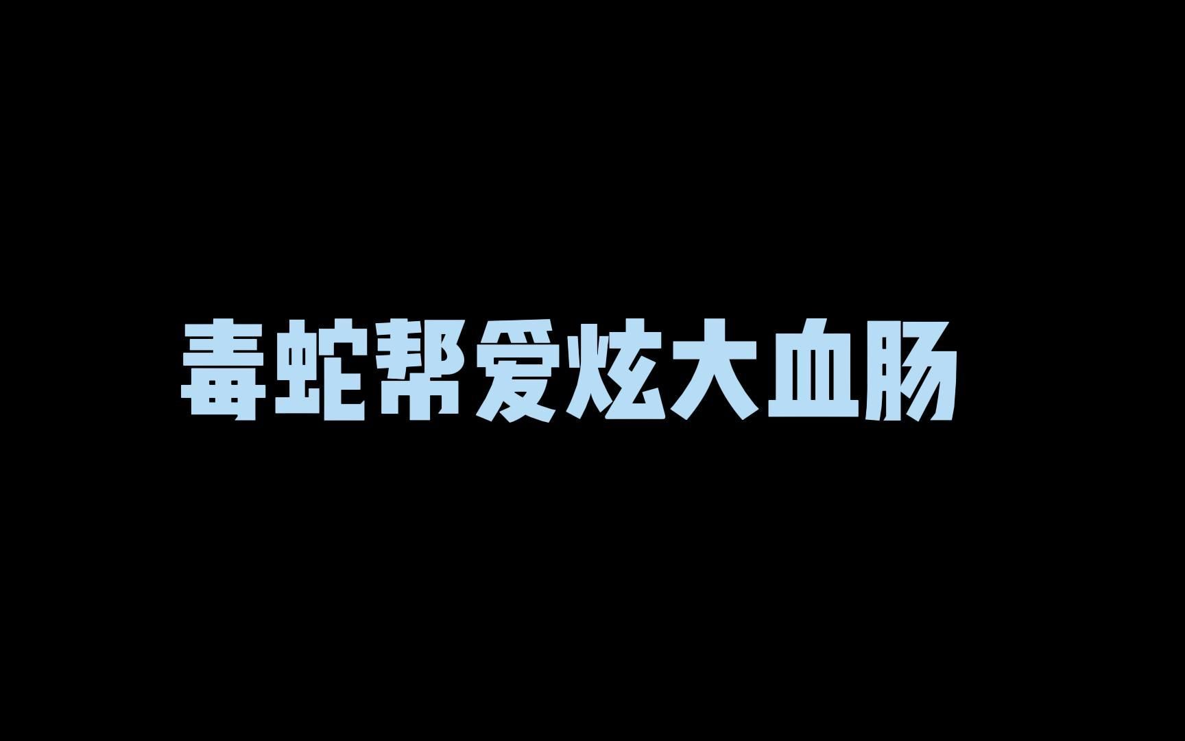 冷酸宁智取王世昌,就非得押上这个韵呐哔哩哔哩bilibili