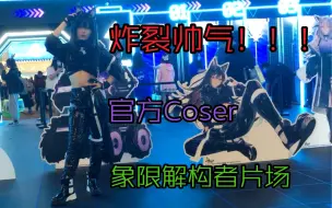 Download Video: 【明日方舟嘉年华】day2 现场掠影2 音律德克萨斯&白面鸮官方Coser 象限解构者片场 方舟五一梦之旅P2