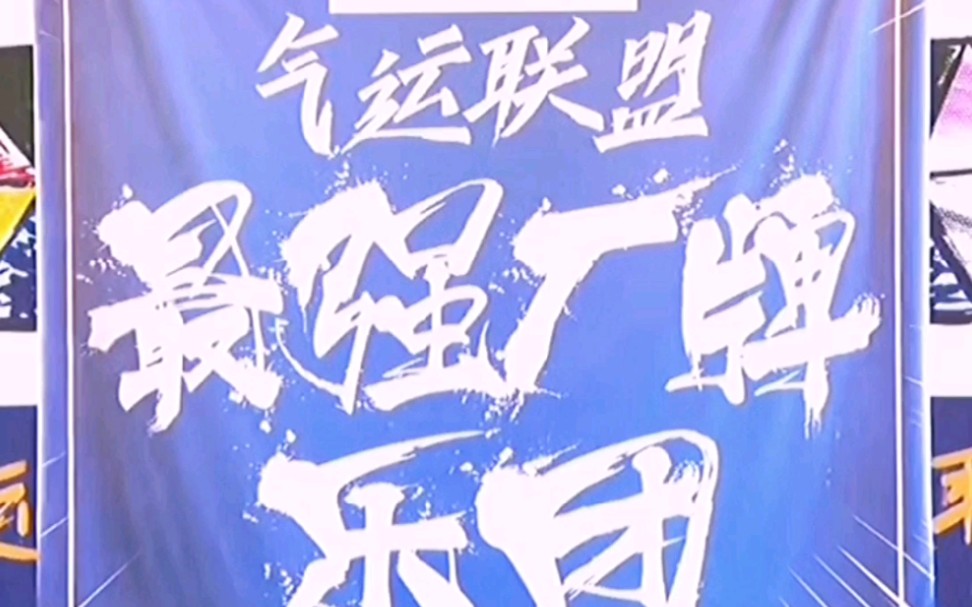 恭喜气运联盟断层出道