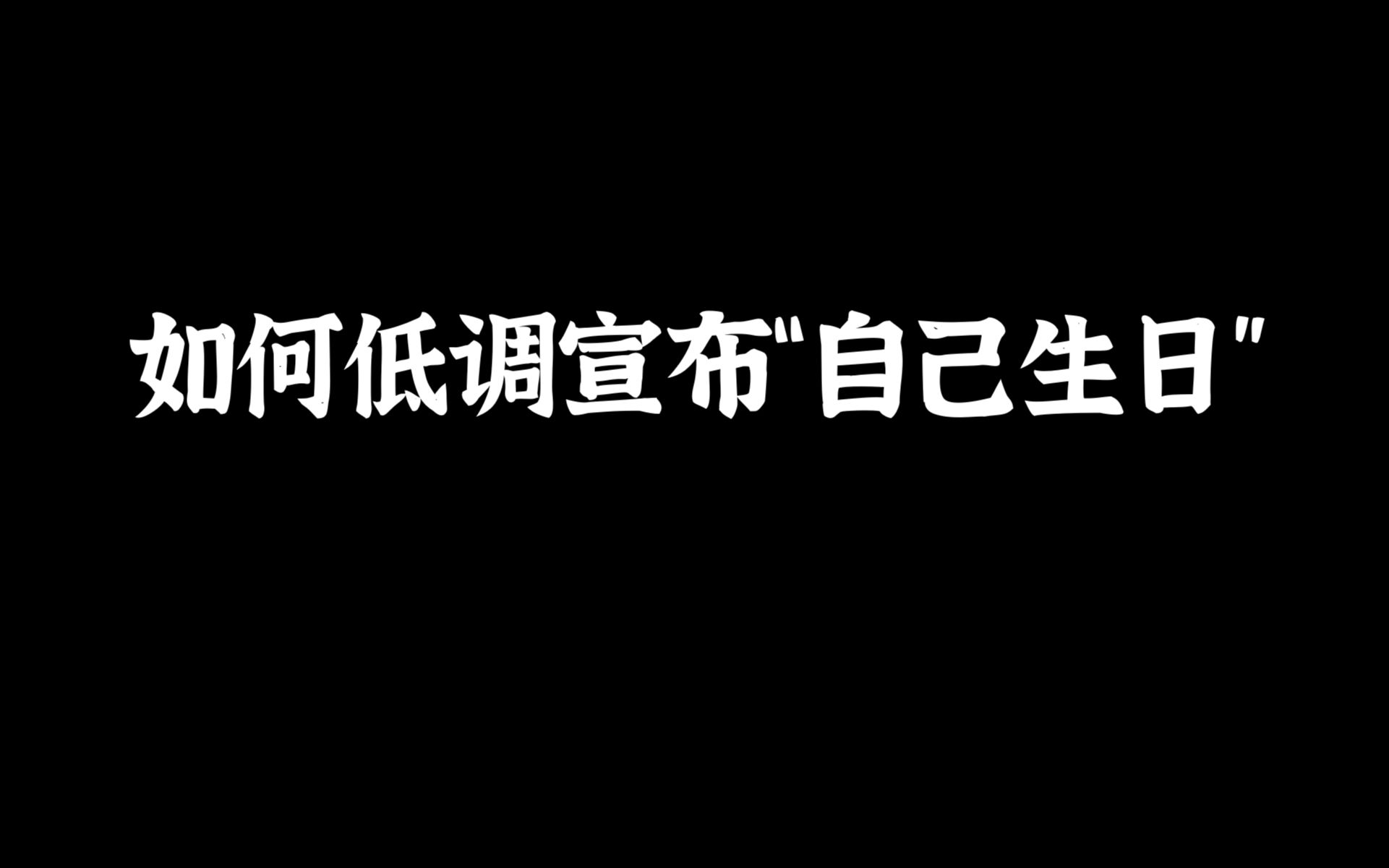 [图]“岁月是把杀猪刀，今天用它切蛋糕”