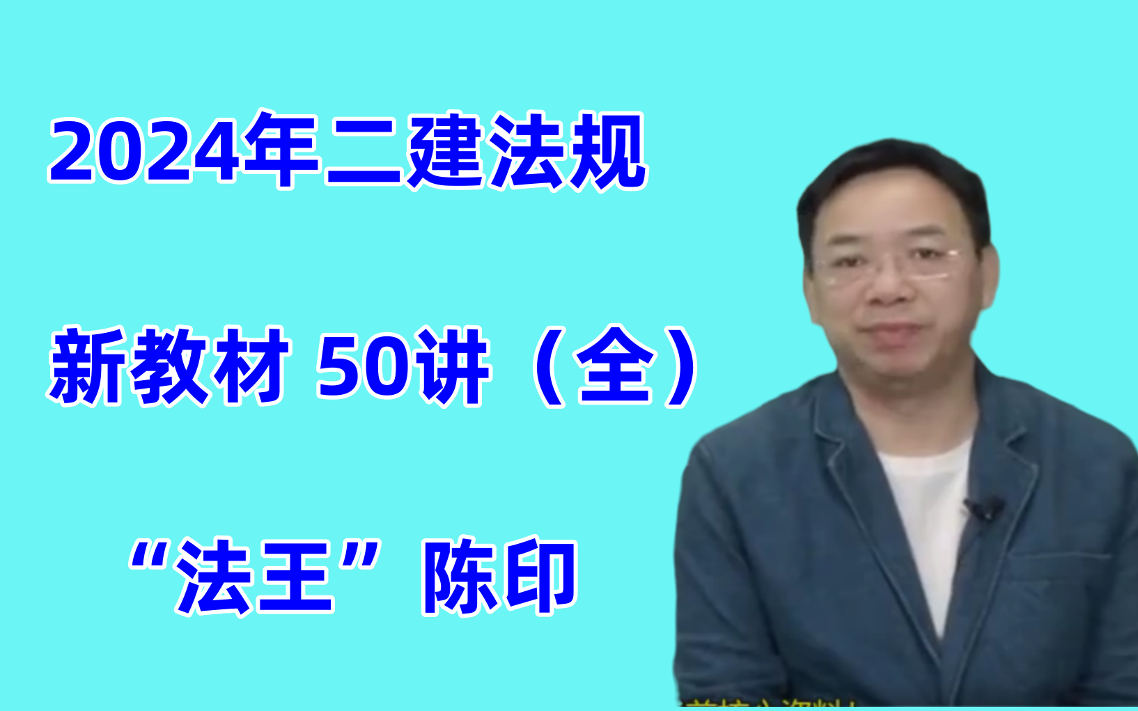 2024二建法规陈印二级建造师法律法规基础精讲_直播大班课_习题模考全