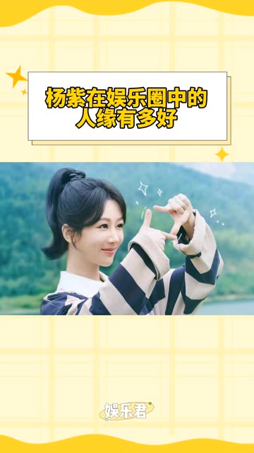 杨紫在娱乐圈中的人缘有多好
