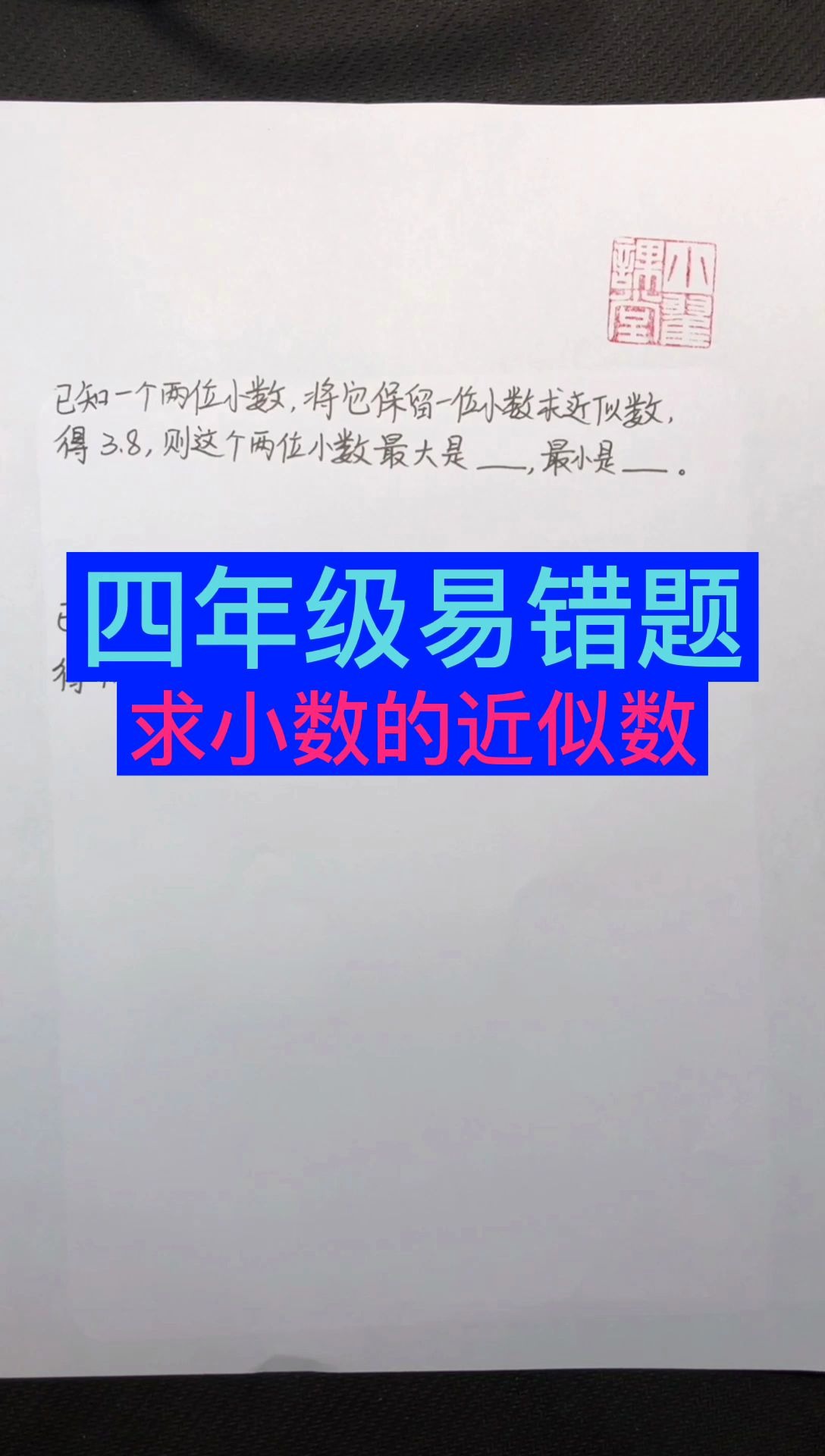 [图]小学四年级易错点之小数的近似数