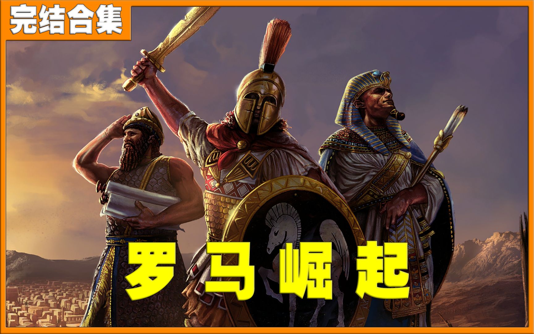 [图]【烈隼狼】《帝国时代：终极版（Age of Empires: Definitive Edition）》最高难度全剧情流程 罗马崛起（完结）