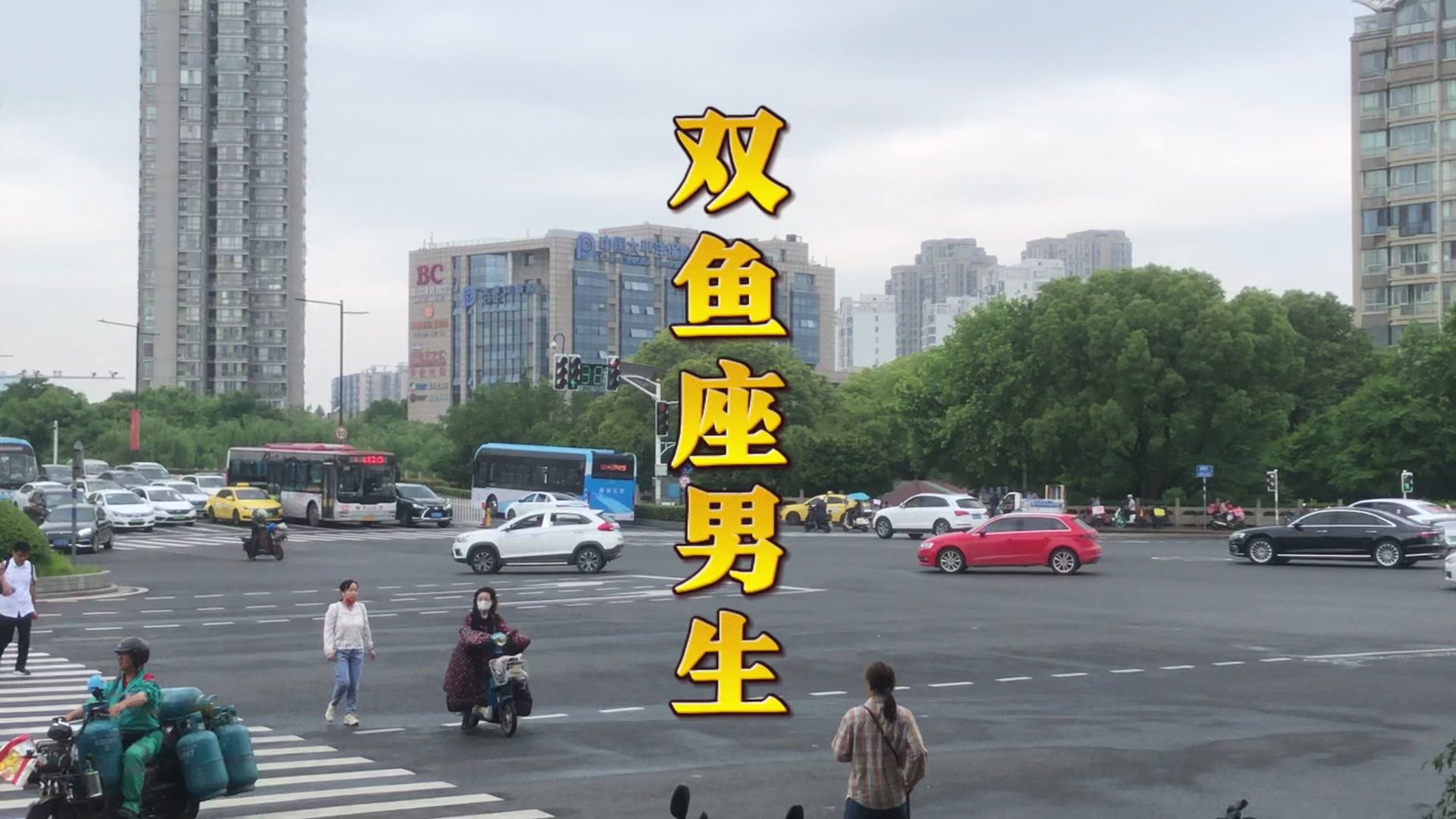双鱼座男生的三个特点!