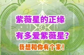 Download Video: 真爱无疑！紫薇星正缘极其主动！倾尽所有都要在一起！