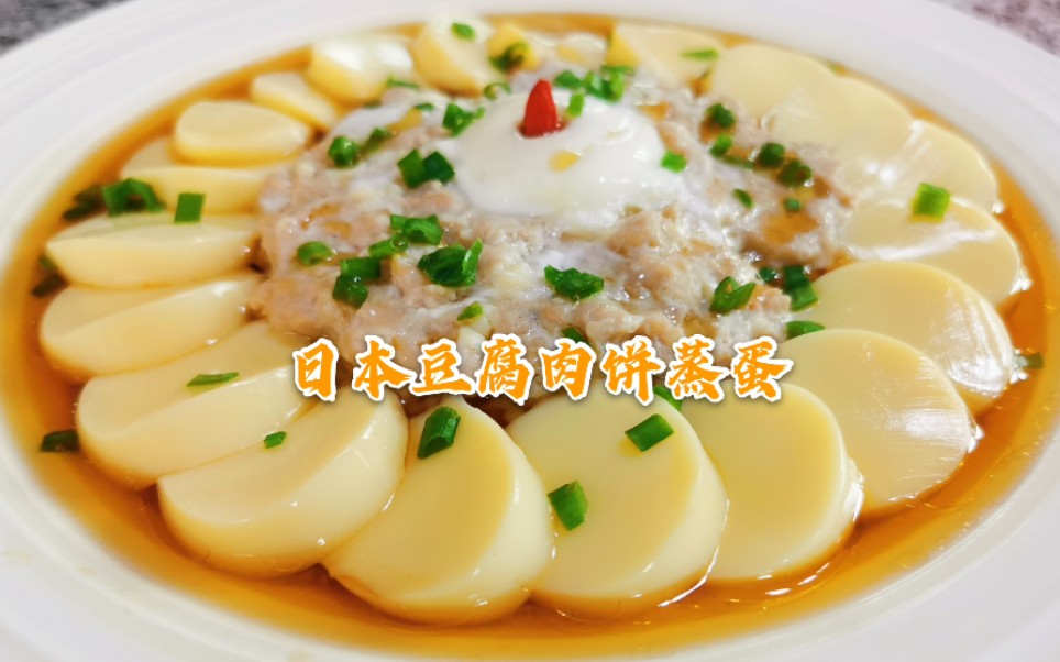 【美食VLOG】日本豆腐肉饼蒸蛋 Steamed Japanese Tofu with Minced Pork快手营养美味家常菜【JiJi's Kitchen】哔哩哔哩bilibili