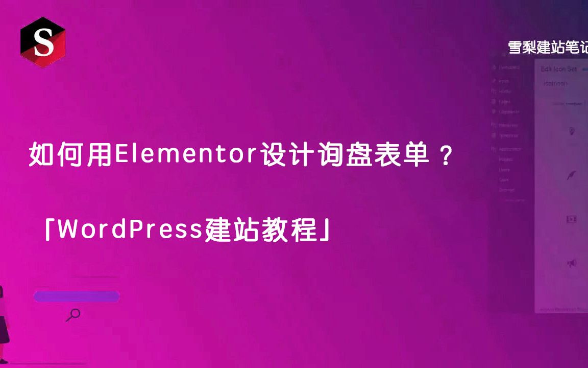 如何用Elementor设计询盘表单?「WordPress建站教程」哔哩哔哩bilibili