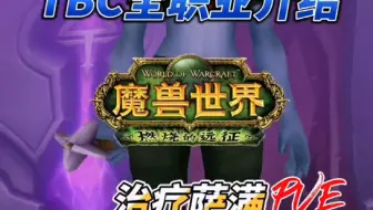 【情灬残梦】+《魔兽世界TBC》+奶萨职业介绍