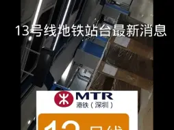 Download Video: 13号线后海站已施工完成？外观一般？