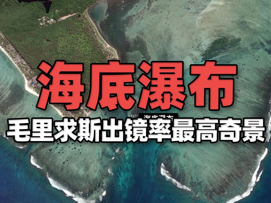 “天堂岛国”毛里求斯:出镜率最高的世界顶级奇景“海底瀑布”哔哩哔哩bilibili