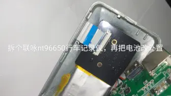 拆解联咏nt96650行车记录仪，再把电池改外置