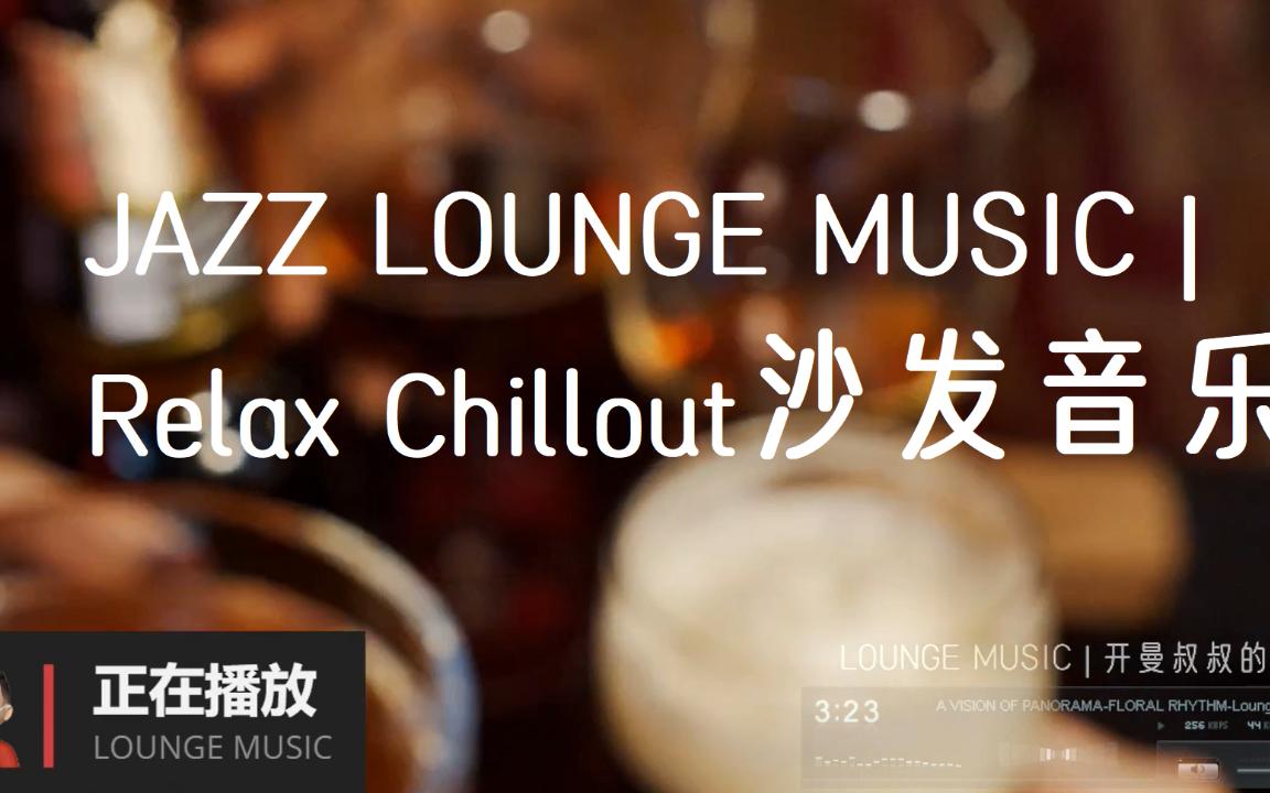 [图]Lounge Music | 沙发音乐