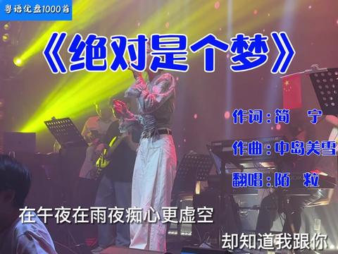 却知道我跟你,绝对绝对 绝对绝对绝对是个梦