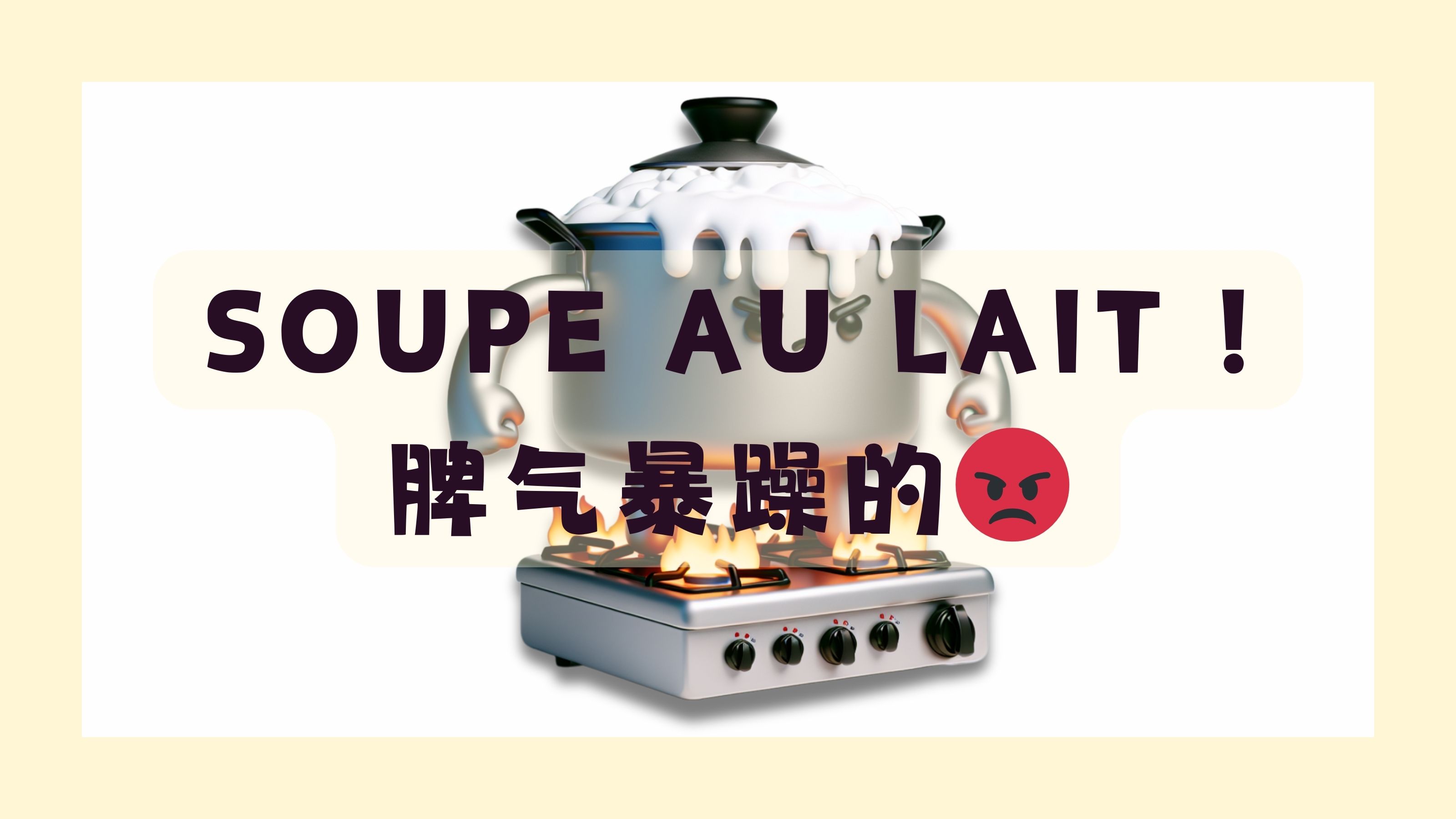 加了牛奶𐟥›的浓汤𐟥㿼 Soupe au lait !哔哩哔哩bilibili