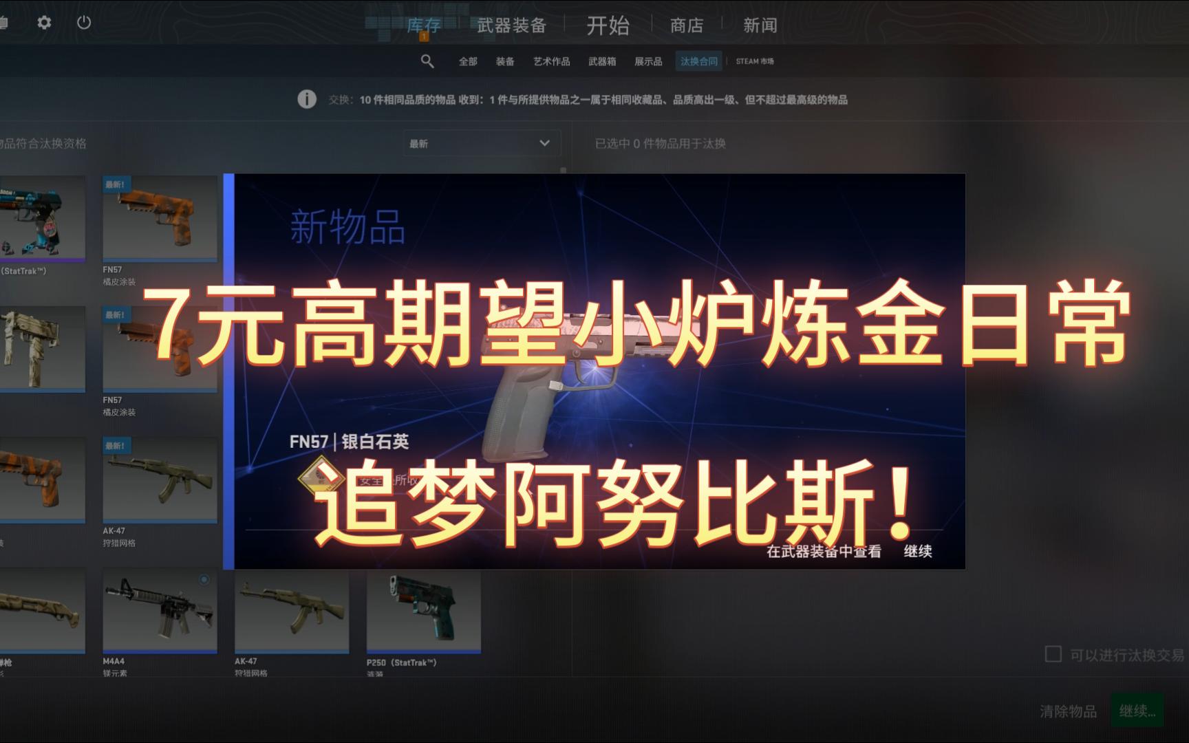 【csgo炼金】7元高期望小炉炼金日常,追梦阿努比斯