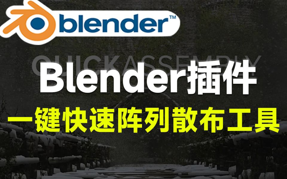 Blende实用插件!快速阵列散布工具,自动节点散射映射阵列 Quick Assembly 2022哔哩哔哩bilibili