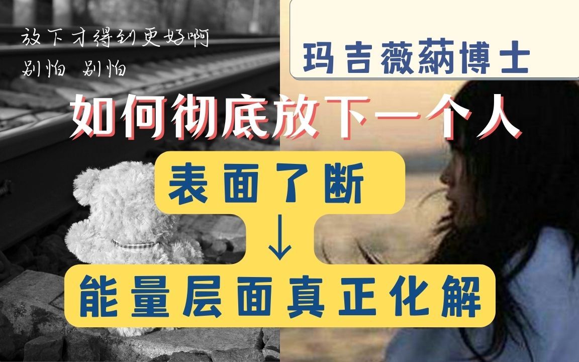 彻底放下一个人最好的方式不是拉黑删除,只有从能量层面彻底分离,才能真的放下哔哩哔哩bilibili