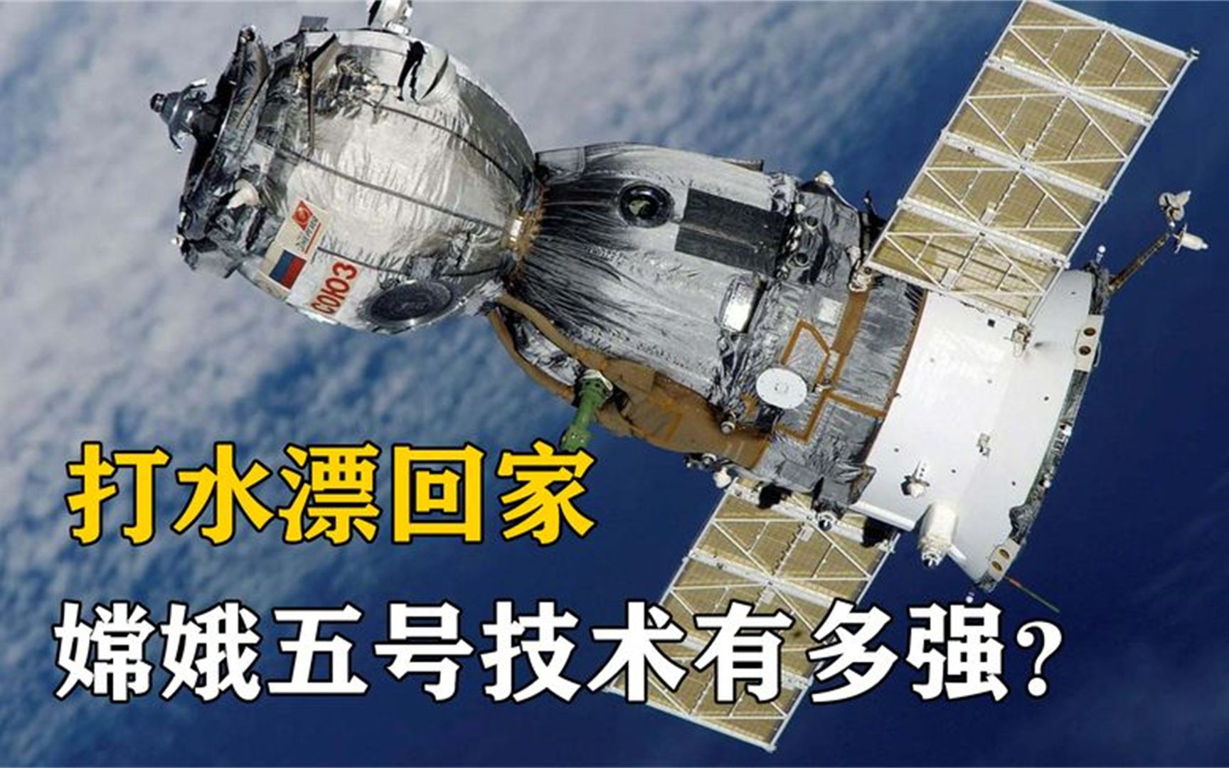 技术反超美国!嫦娥五号"太空打水漂"回家,我们比美帝强在哪?