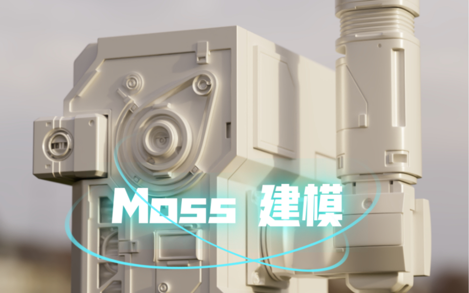 Moss建模 接下来准备绘制材质 Moss到底是个什么身份哔哩哔哩bilibili