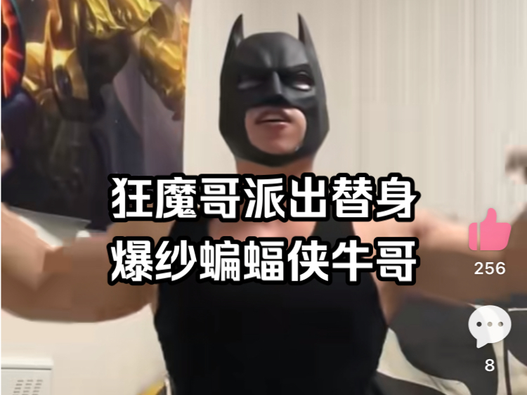 巨魔哥爆杀蝙蝠侠牛哥