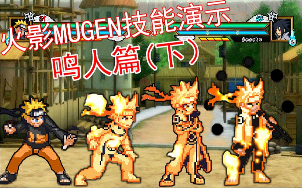 [图][火影MUGEN]鸣人技能演示（下篇）