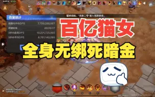 下载视频: 百亿暴走猫女 全身无绑暗金