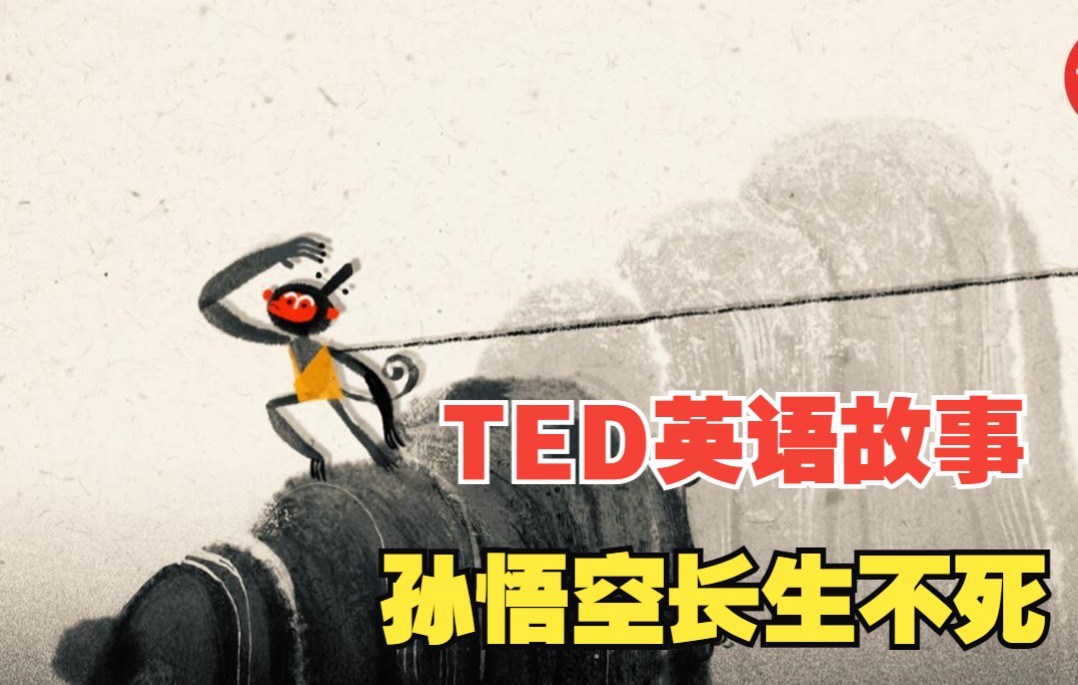 [图]【TED英语小故事】孙悟空长生不死的故事用英语怎么讲？ 学起来，讲给你的娃听。